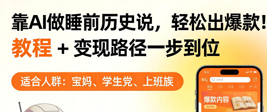 靠AI做睡前历史解说，轻松出爆款！教程+变现路径一步到位，单个视频收益1K+【揭秘】-副业网