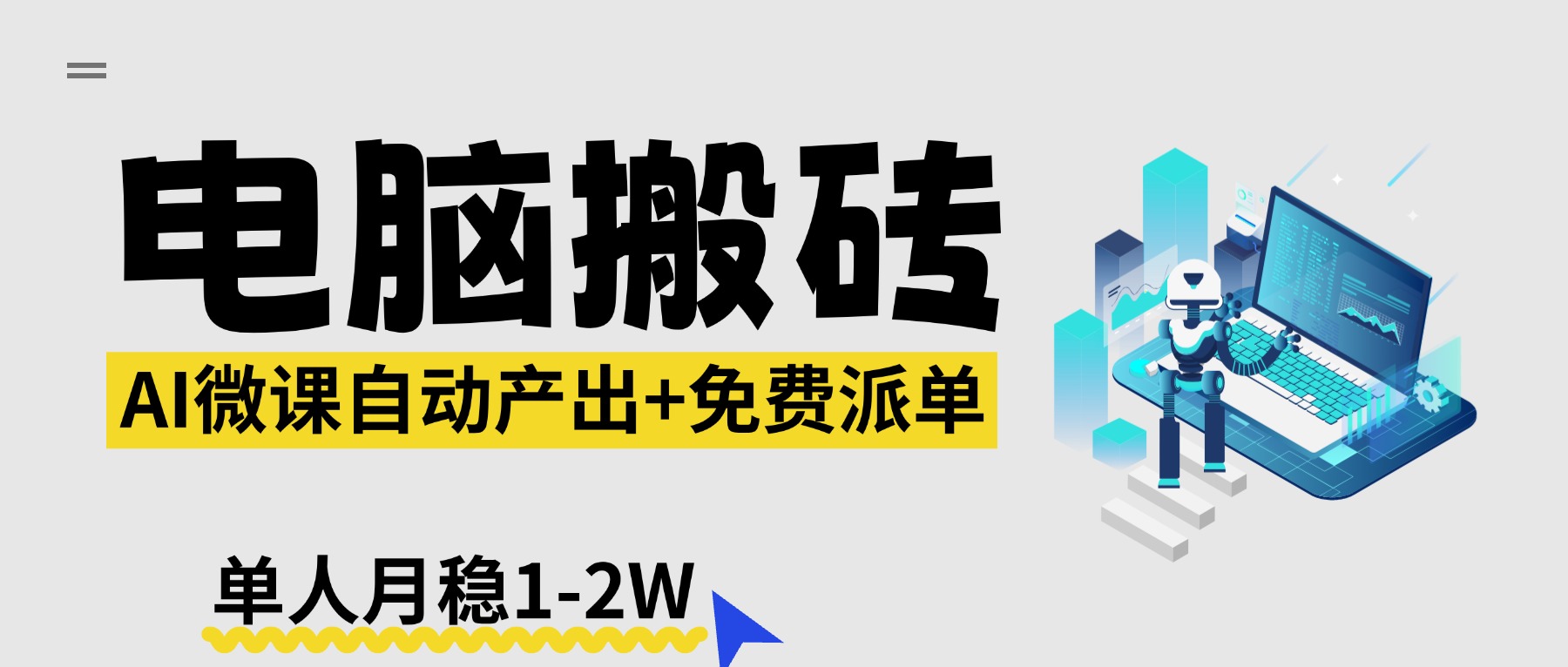 【2026风口】AI微课电脑搬砖：全自动产出+免费派单资源，单人月稳1-2W-副业网