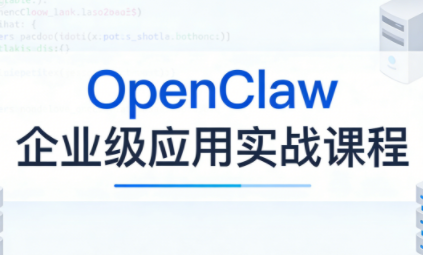 OpenClaw企业级应用实战-副业网