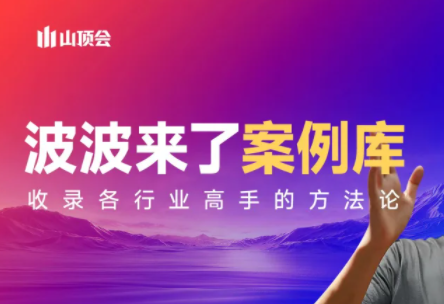 波波来了案例库(更新3月)-副业网