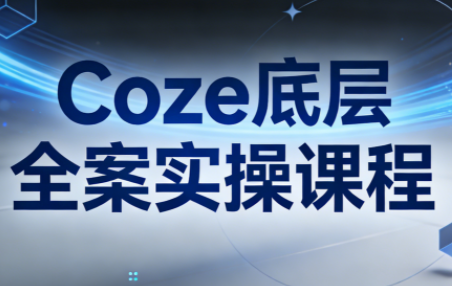 华仔·Coze底层全案实操课程(更新)-副业网