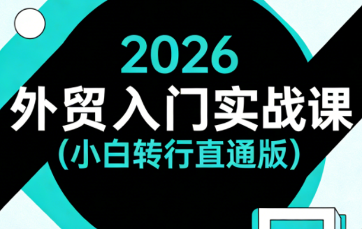 2026外贸入门实战课(小白转行直通版)-副业网