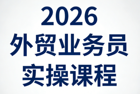 2026外贸业务员实操课程-副业网