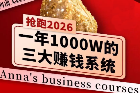 安娜老师·2026千亿商机分享会-副业网