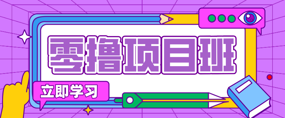 一个长期去深耕，坚持去做就有被动收入的项目，实测每天2小时轻松收益100+-副业网