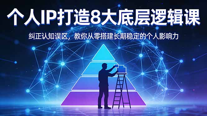 付费文章：个人IP打造8大底层逻辑课：纠正认知误区，教你从零搭建长期稳定的个人影响力-副业网