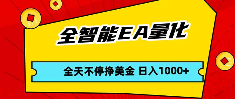全智能EA量化，全天不间断挣美金，，小白轻松操作，日入1000+-副业网