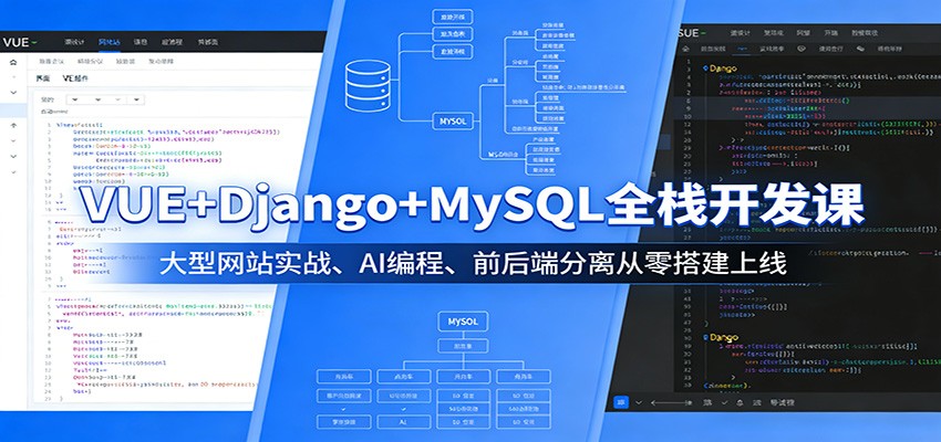 VUE+Django+MySQL全栈开发课：大型网站实战、AI编程、前后端分离从零搭建上线-副业网