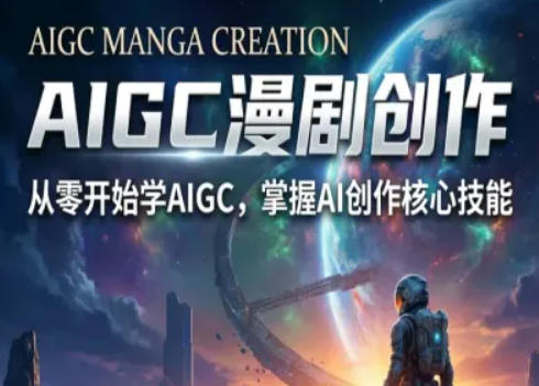 AIGC精品漫剧创作全流程解析，S级漫剧教学，从零开始学AIGC漫剧创作-副业网