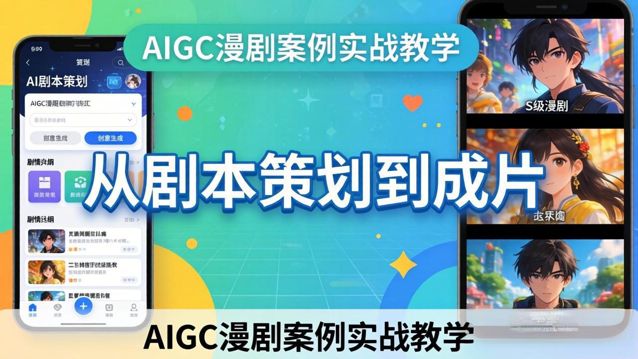 AIGC漫剧案例实战教学：从剧本策划到成片，手把手教学员用AI完成S级漫剧创作-副业网