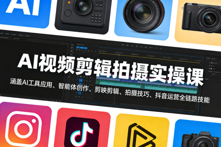AI视频剪辑拍摄实操课，涵盖AI工具应用、智能体创作、剪映剪辑、拍摄技巧、抖音运营等全链路技能-副业网