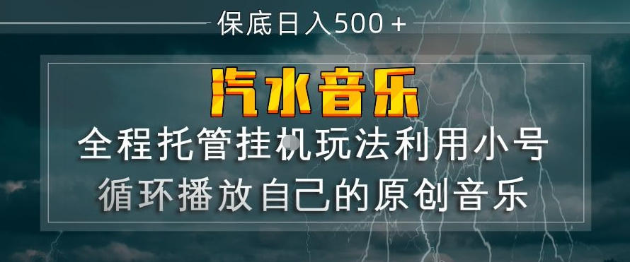 汽水音乐全程托管挂G玩法，利用小号循环播放自己的原创音乐，保底日入5张+【揭秘】-副业网
