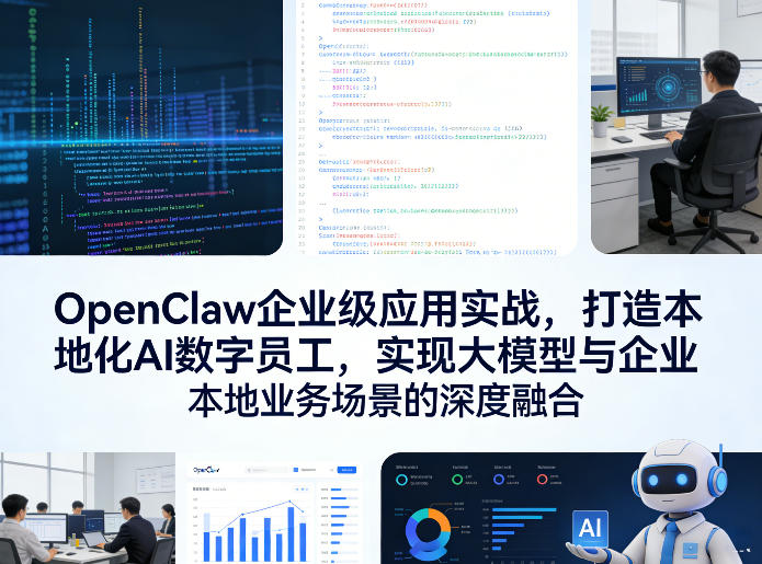 OpenClaw企业级应用实战，打造本地化AI数字员工，实现大模型与企业本地业务场景的深度融合(更新0329)-副业网