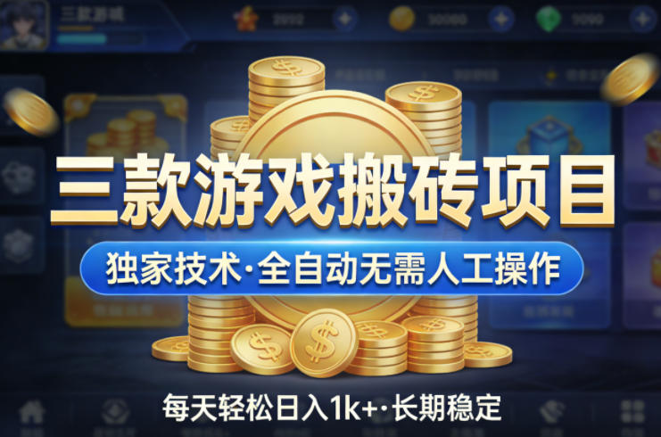 三款游戏搬砖项目，独家技术，全自动无需人工操作，每天轻松日入1k+，长期稳定【揭秘】-副业网