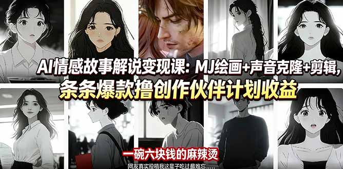 AI情感故事解说变现课：MJ绘画+声音克隆+剪辑，条条爆款撸创作伙伴计划收益-副业网