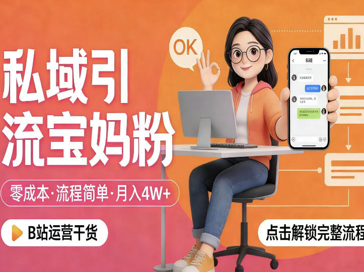 私域引流宝妈粉，零成本流程简单，手把手教你精准获客，月入1W＋-副业网
