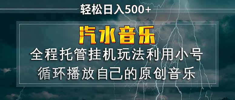 汽水音乐  利用小号循环播放自己的原创歌曲  日入500+-副业网