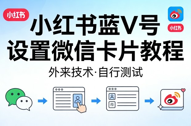 小红书蓝V号设置微信卡片教程，外来技术，自行测试-副业网