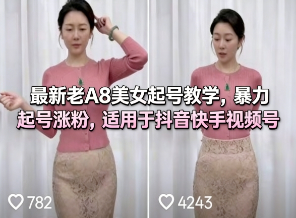 最新老A8美女起号教学，暴力起号涨粉，适用于抖音快手视频号-副业网