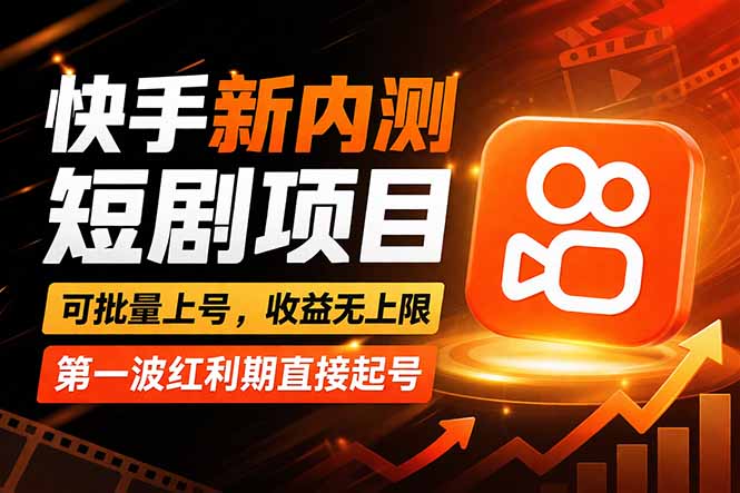 快手最新短剧玩法，零操作无脑上号，收益无上限，新手也能轻松上车-副业网