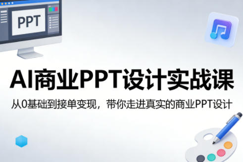 AI商业PPT设计实战课，从0基础到接单变现，带你走进真实的商业PPT设计-副业网