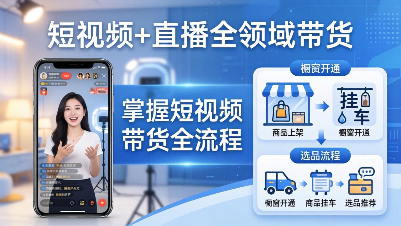 短视频+直播全领域带货：掌握橱窗开通、挂车、选品、爆款文案改编等短视频带货全流程-副业网