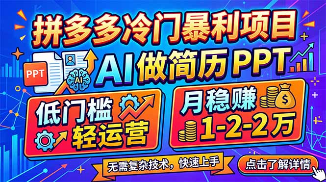 拼多多冷门暴利项目：AI 做简历 PPT，低门槛轻运营，月稳赚 1-2 万-副业网