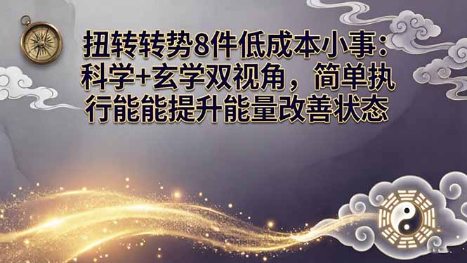 某付费文章：扭转运势8件低成本小事：科学+玄学双视角，简单执行就能提升能量改善状态-副业网