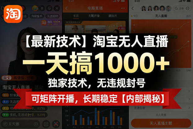【最新技术】淘宝无人直播，一天搞1k+，独家技术，无违规封号，可矩阵开播，长期稳定【内部揭秘】-副业网