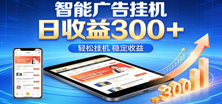 2026智能广告挂机项目，单机日入轻松变现，零门槛AI自动运行，闲时赚零花钱-副业网