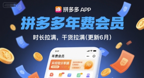 拼多多年费会员，实经验分享操，时长拉满，干货拉满(更新26年3月31日)-副业网