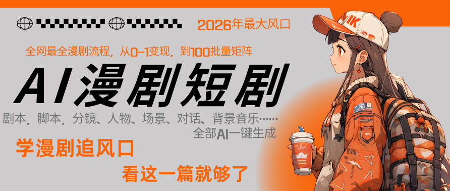 26年AI一键生成漫剧短剧，1人就能跑通从剧本到变现全链路，单集1分钟利润轻松300-副业网