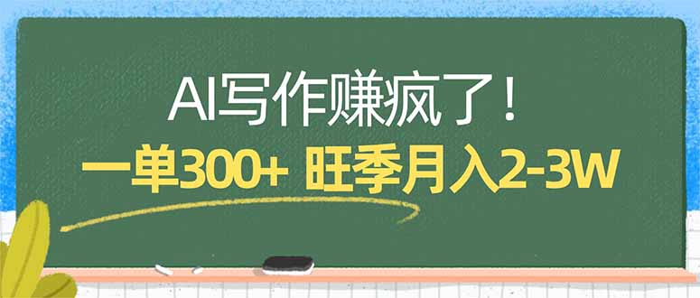 AI写作赚疯了！一单300+，小白照搬模板，旺季月入2-3W-副业网