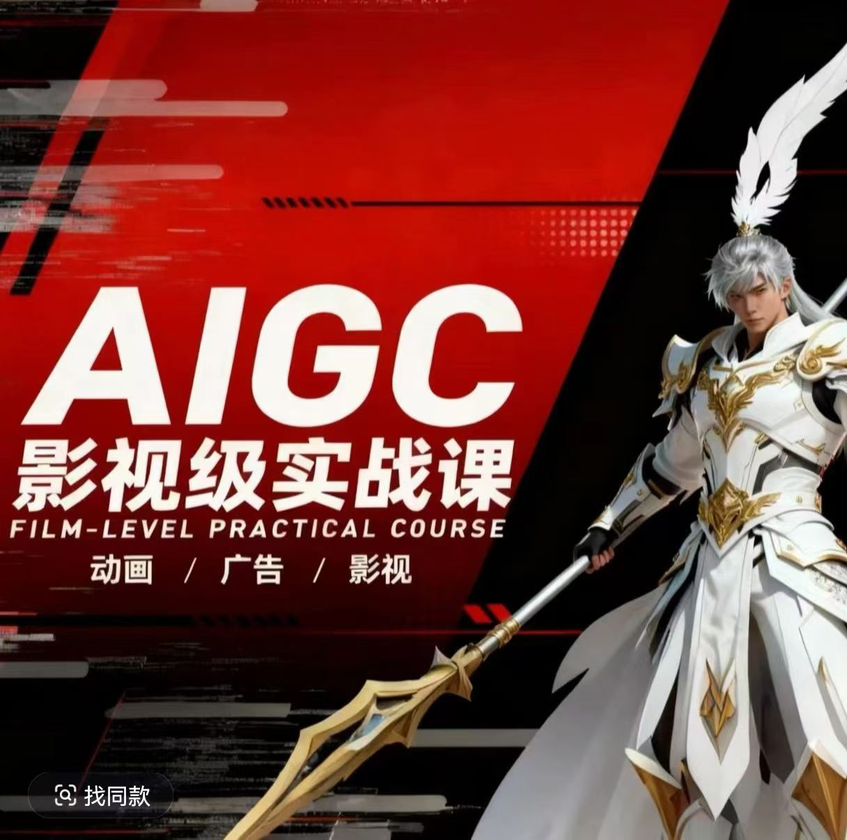 AIGC影视级实战课，动画-广告-影视，​商业落地攻略+影视案例拆解-副业网