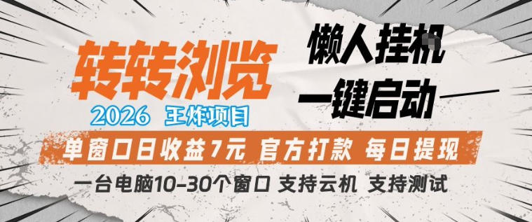 转转浏览2026，王炸项目，懒人挂G一键启动，单窗口日收益7米，一台电脑10-30个窗口，支持云机【揭秘】-副业网