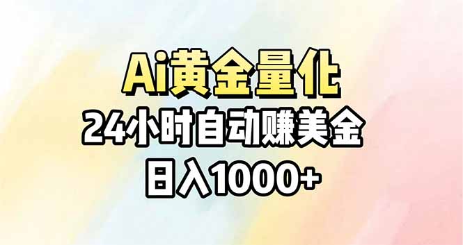 Ai量化，24小时不间断挣美金，小白轻松操作，日入1000+-副业网