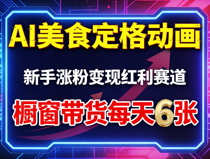 AI美食定格动画，新手涨粉变现红利赛道，橱窗带货每天6张+收徒变现-副业网