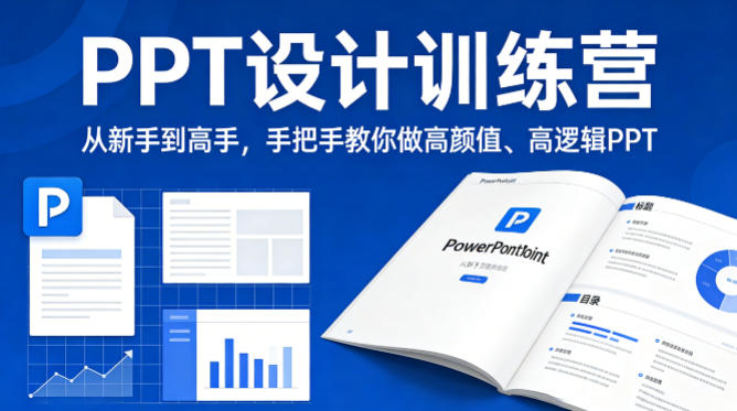 PPT设计训练营，从新手到高手，手把手教你做高颜值、高逻辑PPT-副业网