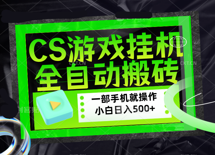 CSGO游戏挂机捡漏搬砖，超稳定的项目，带领1000+小白实现日入500+，数据可视频验证-副业网