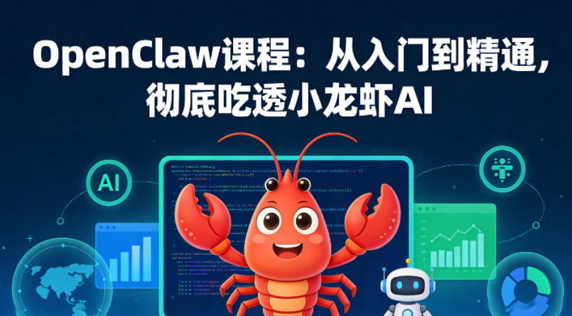 OpenClaw课程：从入门到精通，彻底吃透小龙虾AI-副业网