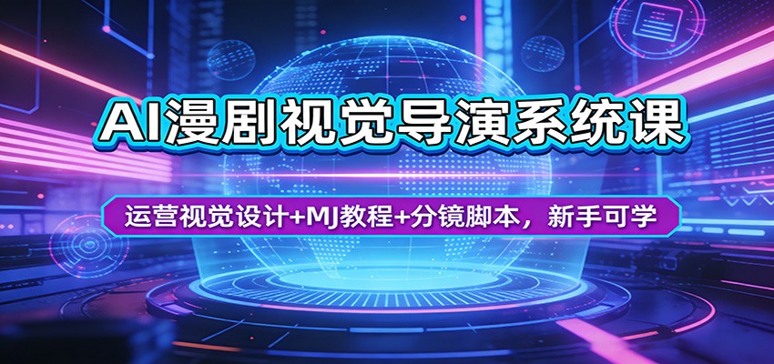 AI漫剧视觉导演系统课：运营视觉设计+MJ教程+分镜脚本，新手可学-副业网