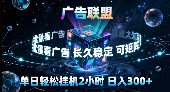 广告联盟全自动挂G掘金，长期稳定，单窗口最高收益30+，可矩阵来实现更大化收益【揭秘】-副业网