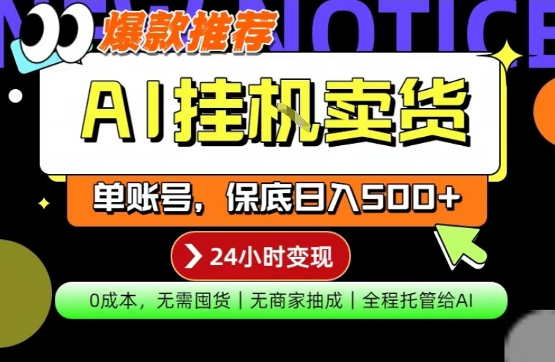 AI挂G卖货，完全解放双手，隔天出收益，单账号轻松日入500+，0成本出单变现【揭秘】-副业网