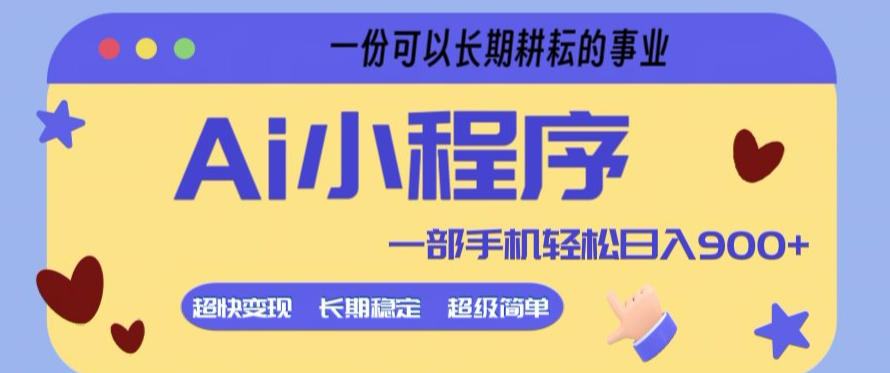 Ai小程序项目，超级简单，5分钟就能学会上手，一部手机轻松日入9张+一份可以长期耕耘的事业【揭秘】-副业网