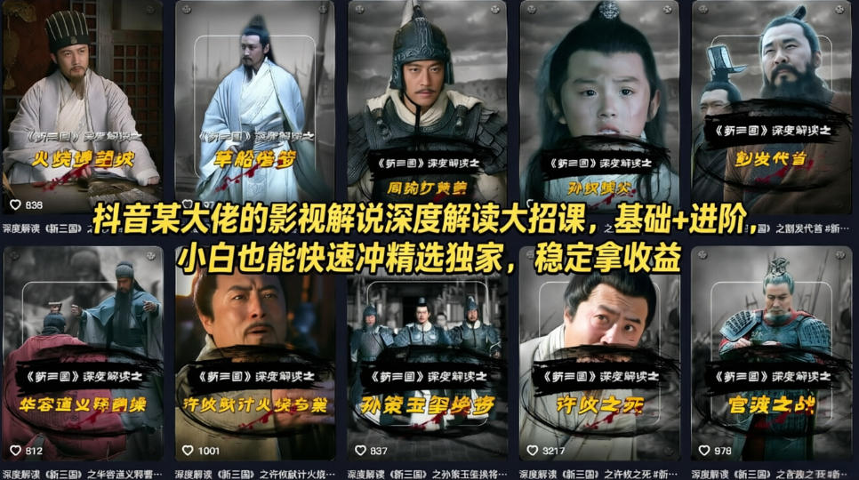 抖音某大佬的影视解说深度解读大招课，基础+进阶，小白也能快速冲精选独家，稳定拿收益-副业网