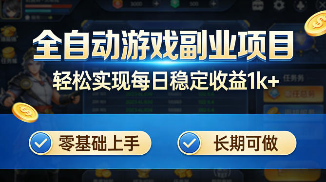 全自动游戏板砖副业项目，无需人工操作，每日稳定收益1k+，零基础上手，长期可做【揭秘】-副业网