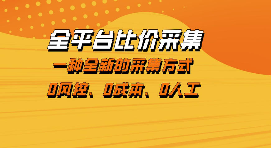 全平台比价采集，一个稳定的数据采集项目，区别于传统的玩法不风控，零成本操作【揭秘】-副业网