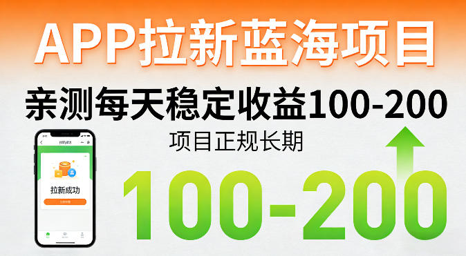 APP拉新蓝海项目，亲测每天稳定收益100-200，项目正规长期-副业网