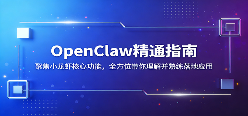 OpenClaw精通指南：聚焦小龙虾核心功能，全方位带你理解并熟练落地应用-副业网
