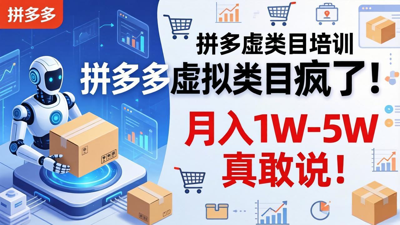 拼多多虚拟类目疯了！机器人自动发货，月入 1W-5W 真敢说！-副业网